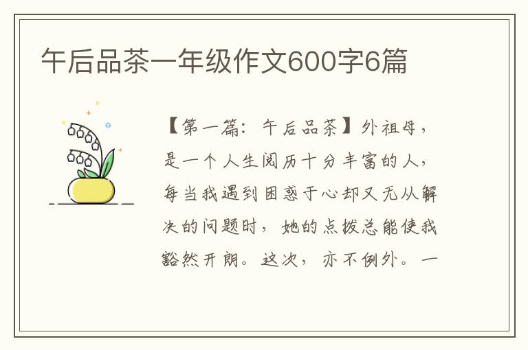 午后品茶一年级作文600字6篇