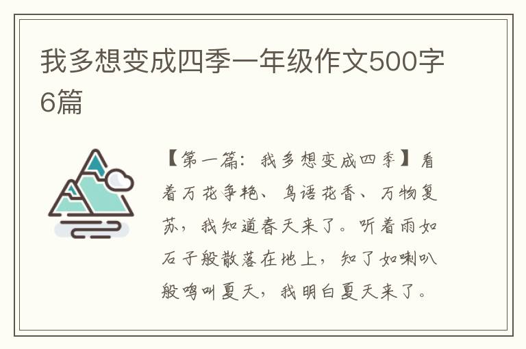 我多想变成四季一年级作文500字6篇