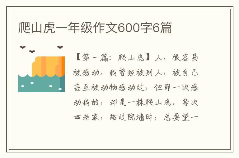 爬山虎一年级作文600字6篇