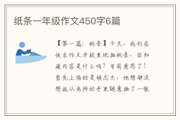 纸条一年级作文450字6篇