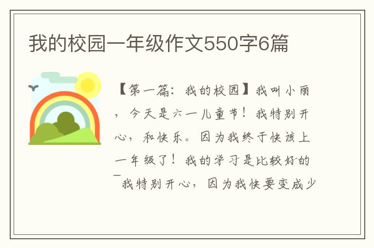 我的校园一年级作文550字6篇