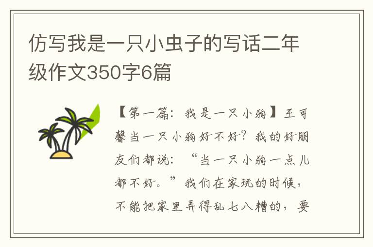 仿写我是一只小虫子的写话二年级作文350字6篇