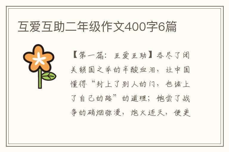 互爱互助二年级作文400字6篇