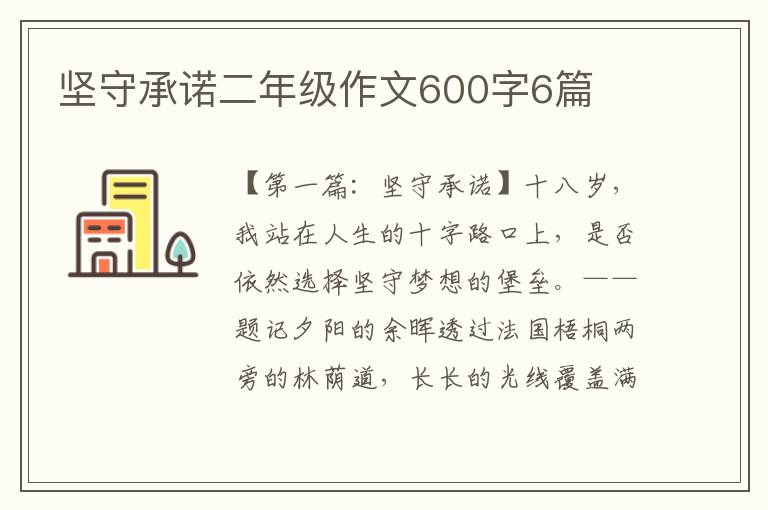 坚守承诺二年级作文600字6篇