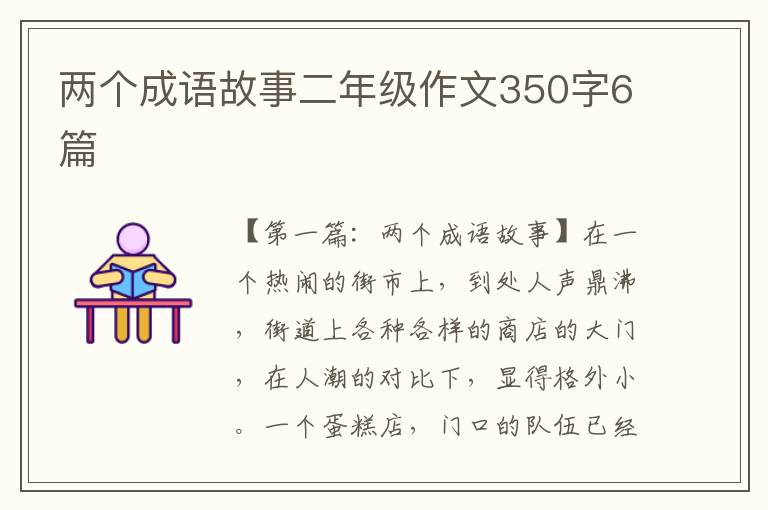 两个成语故事二年级作文350字6篇