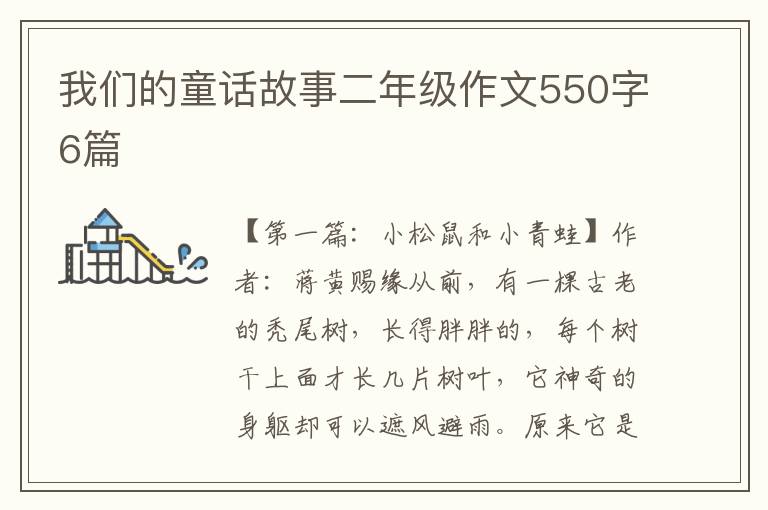 我们的童话故事二年级作文550字6篇