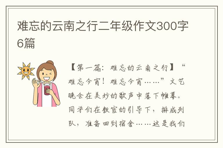 难忘的云南之行二年级作文300字6篇