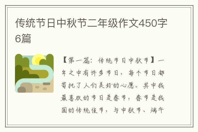 传统节日中秋节二年级作文450字6篇