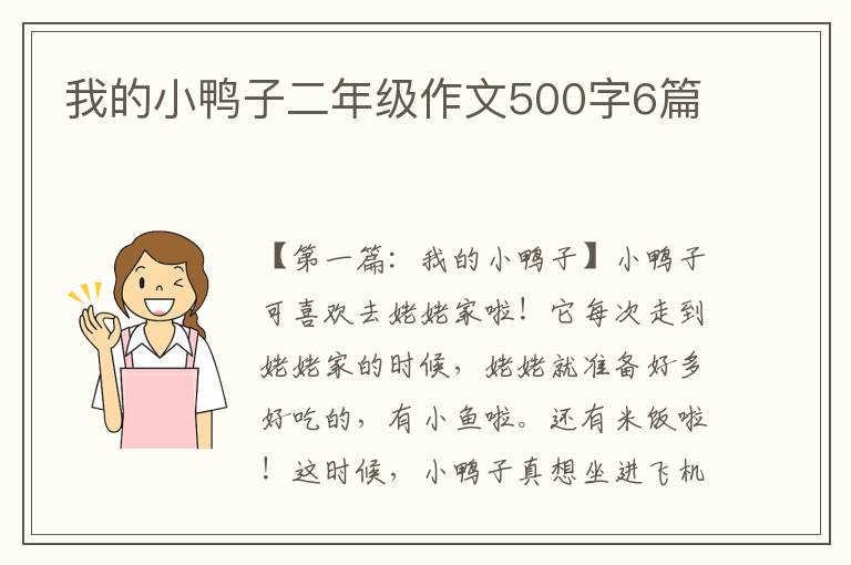 我的小鸭子二年级作文500字6篇