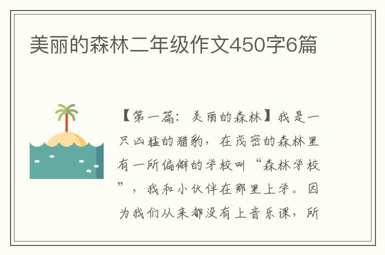 美丽的森林二年级作文450字6篇