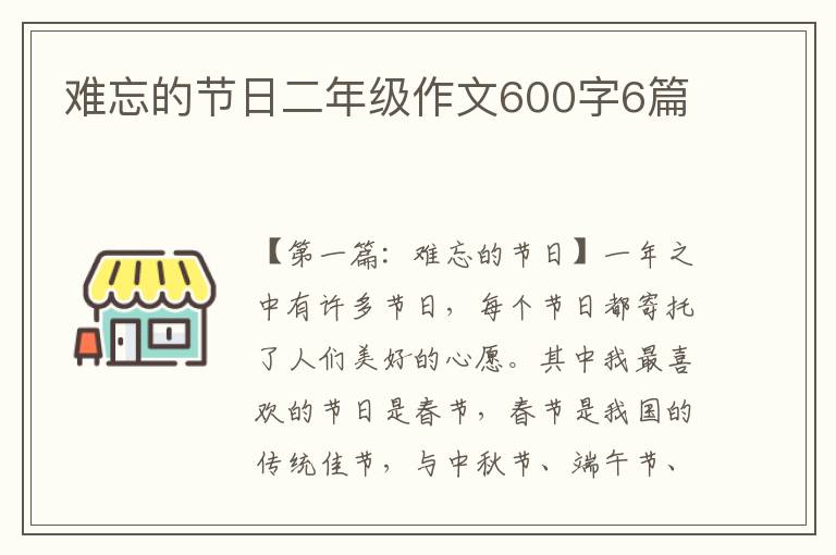 难忘的节日二年级作文600字6篇