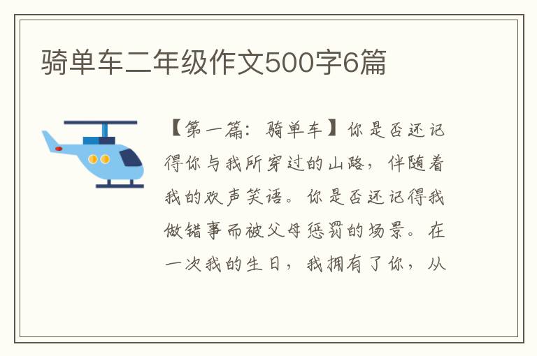 骑单车二年级作文500字6篇