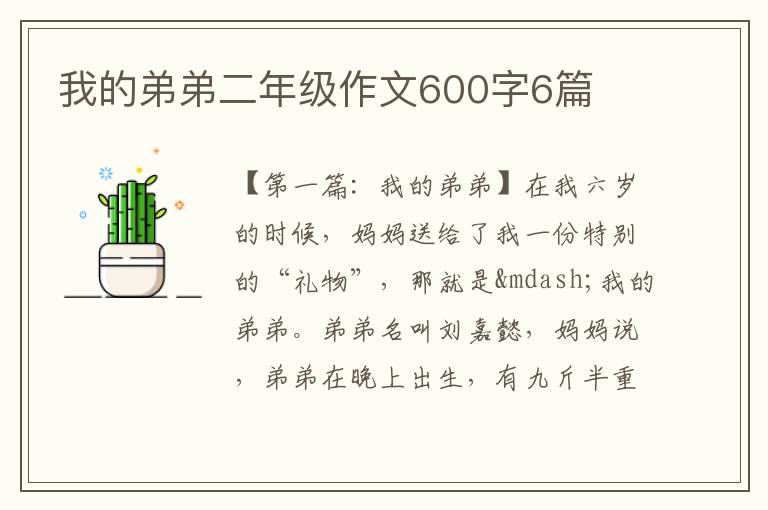 我的弟弟二年级作文600字6篇