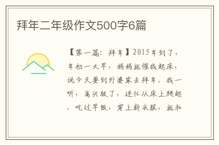 拜年二年级作文500字6篇