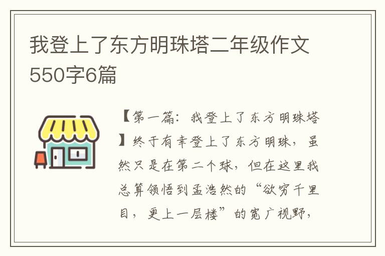 我登上了东方明珠塔二年级作文550字6篇