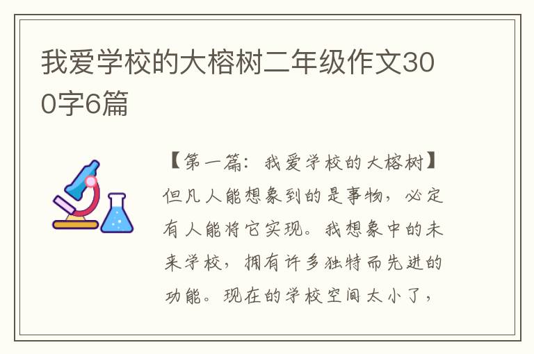 我爱学校的大榕树二年级作文300字6篇