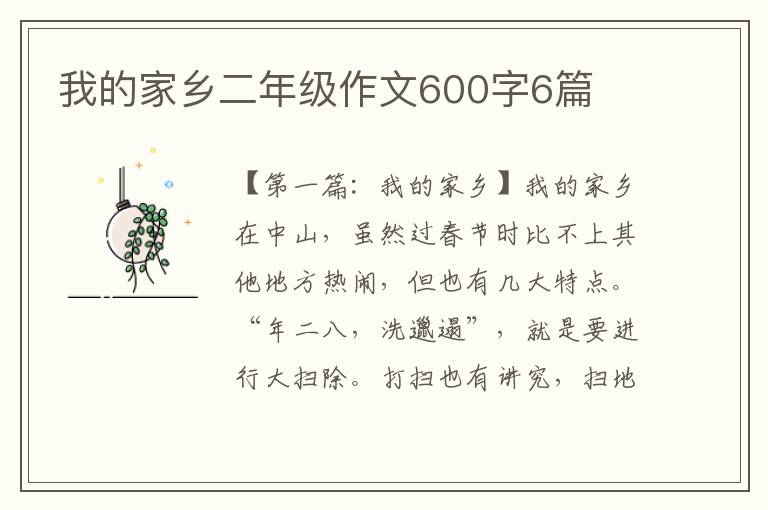 我的家乡二年级作文600字6篇