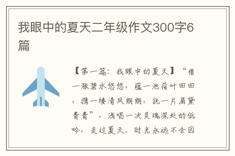 我眼中的夏天二年级作文300字6篇