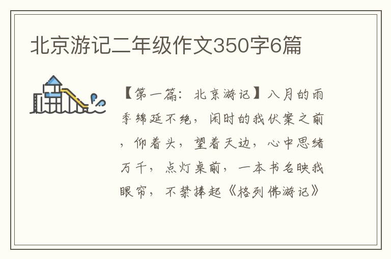 北京游记二年级作文350字6篇