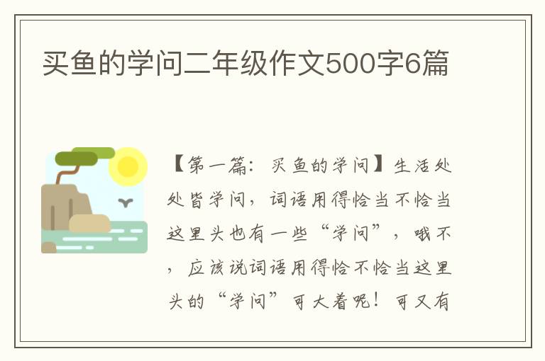 买鱼的学问二年级作文500字6篇