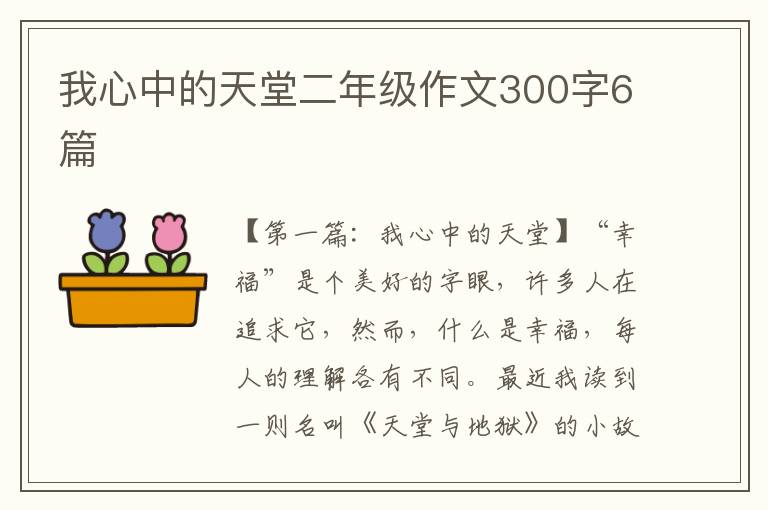 我心中的天堂二年级作文300字6篇