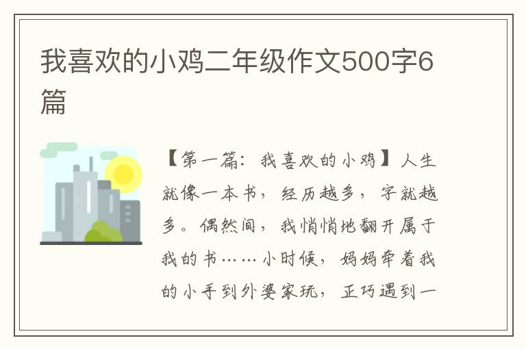 我喜欢的小鸡二年级作文500字6篇