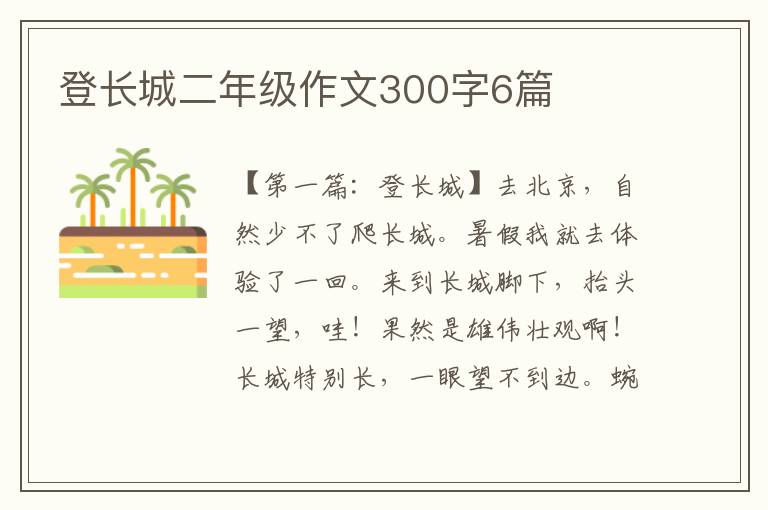 登长城二年级作文300字6篇