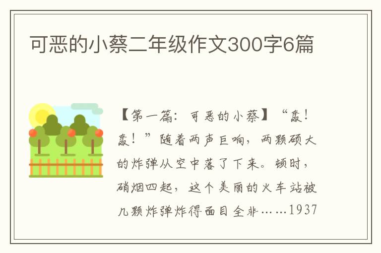 可恶的小蔡二年级作文300字6篇