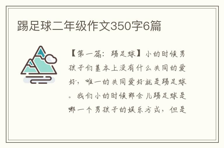 踢足球二年级作文350字6篇