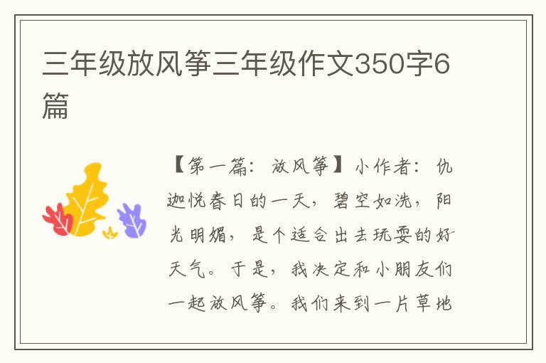 三年级放风筝三年级作文350字6篇