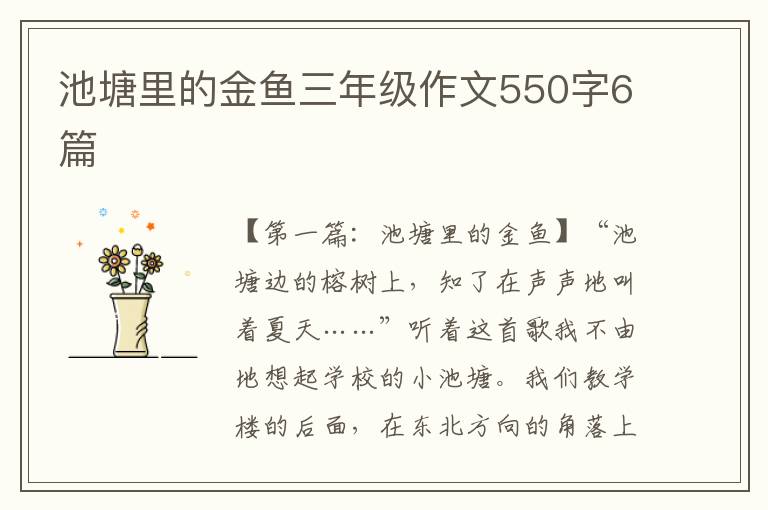 池塘里的金鱼三年级作文550字6篇