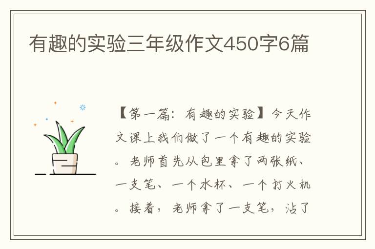 有趣的实验三年级作文450字6篇