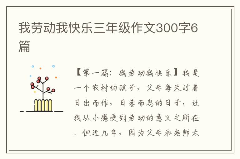 我劳动我快乐三年级作文300字6篇