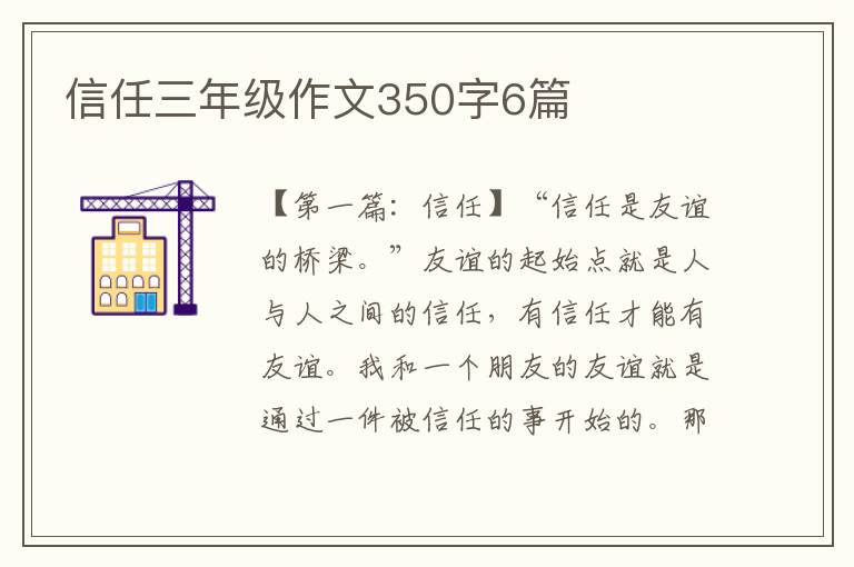 信任三年级作文350字6篇