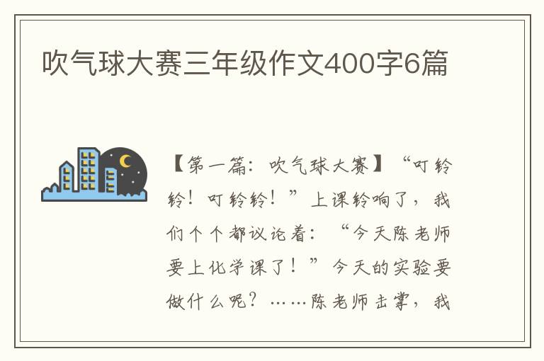 吹气球大赛三年级作文400字6篇