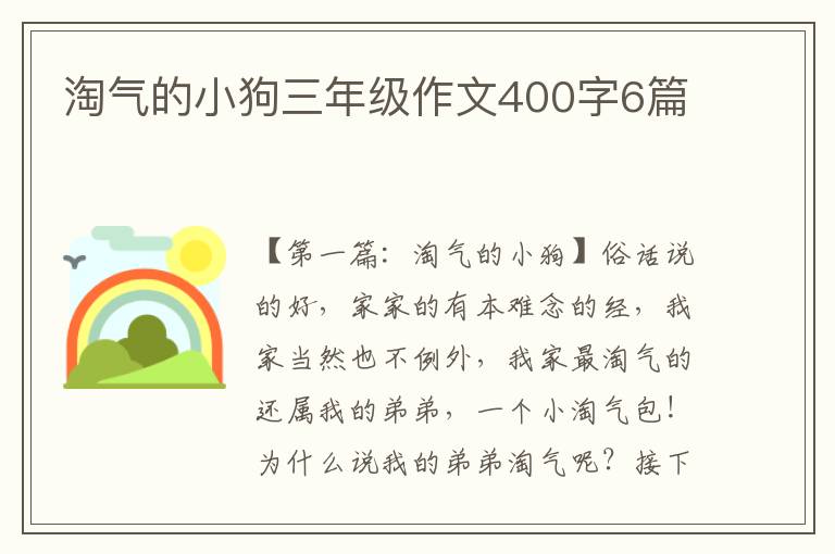 淘气的小狗三年级作文400字6篇