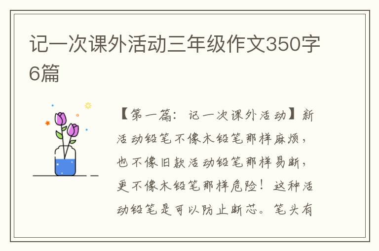 记一次课外活动三年级作文350字6篇