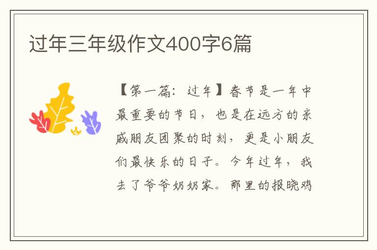 过年三年级作文400字6篇