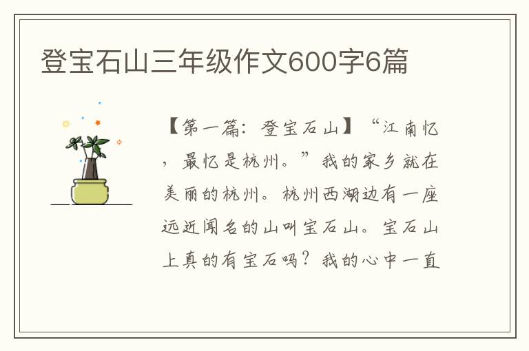 登宝石山三年级作文600字6篇