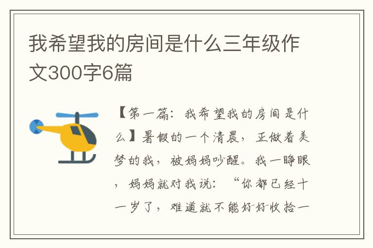 我希望我的房间是什么三年级作文300字6篇