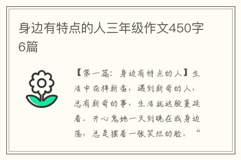 身边有特点的人三年级作文450字6篇