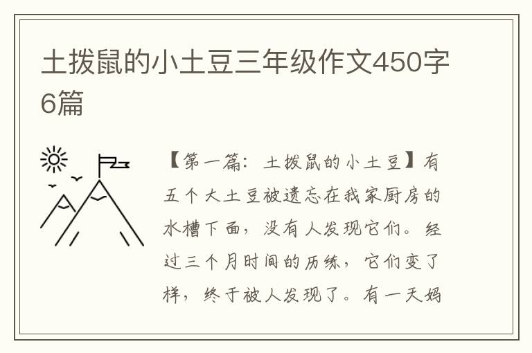 土拨鼠的小土豆三年级作文450字6篇