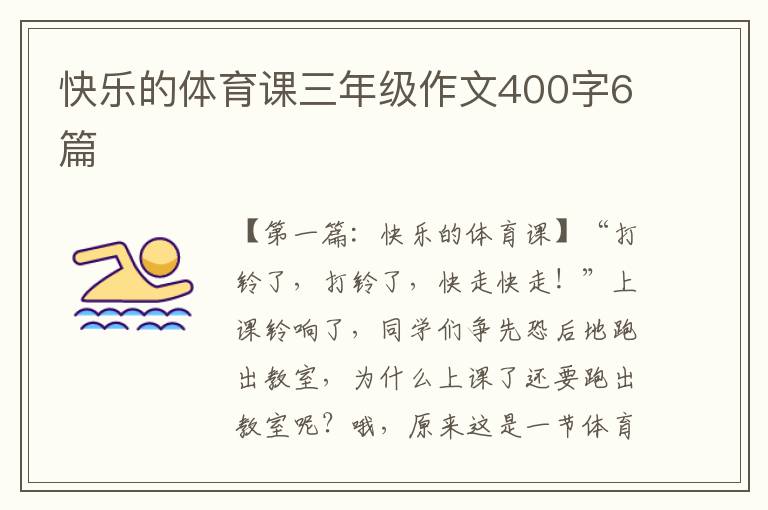 快乐的体育课三年级作文400字6篇