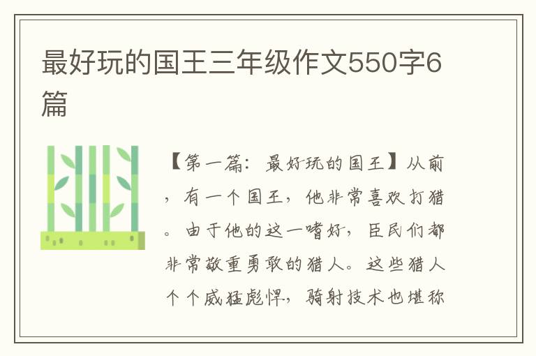 最好玩的国王三年级作文550字6篇