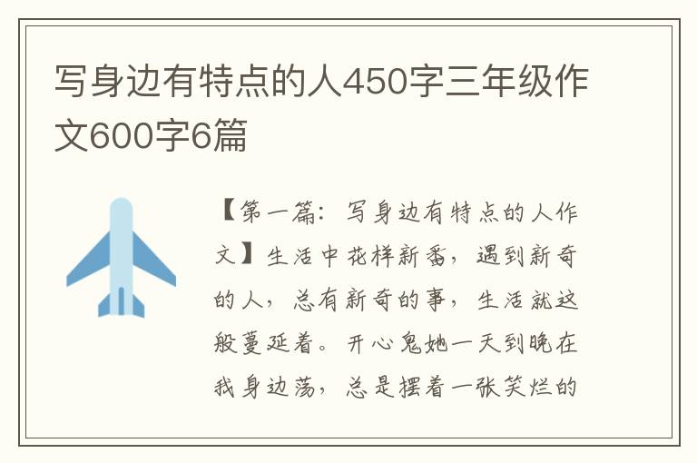 写身边有特点的人450字三年级作文600字6篇