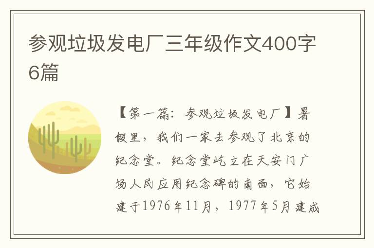 参观垃圾发电厂三年级作文400字6篇