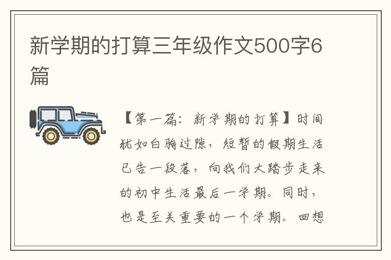 新学期的打算三年级作文500字6篇