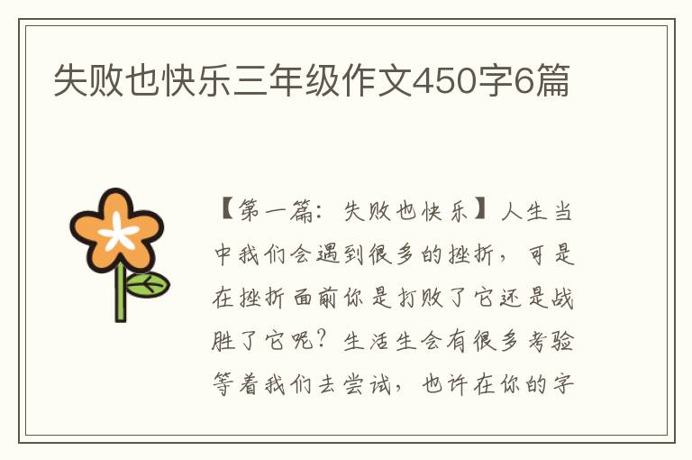 失败也快乐三年级作文450字6篇