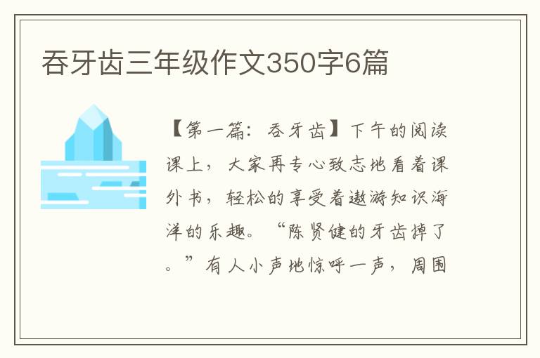 吞牙齿三年级作文350字6篇