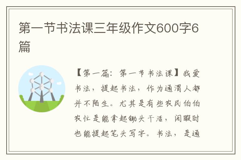 第一节书法课三年级作文600字6篇